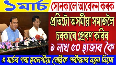 1 March Assamese News New Scheme Big Breaking Assam HSLC Latest Update