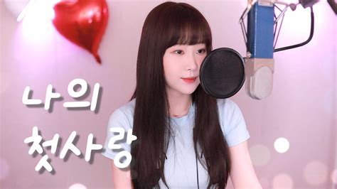 나의 첫사랑 다비치 Cover By 감성유진 Soop Vod