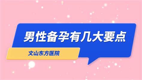 文山东方医院男性备孕有几大要点 哔哩哔哩