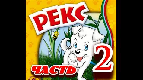 Рекс прохождение - часть 2 - YouTube