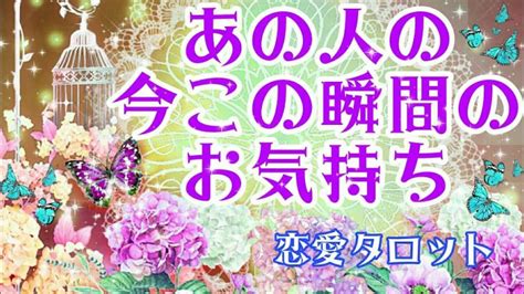 【おはな🌸の恋愛タロット3択🌈】あの人の今この瞬間の気持ち🔮💞お相手を思い想い出した時がタイミング💫🌟お相手の本音と建前＆お相手の深い気持ちが