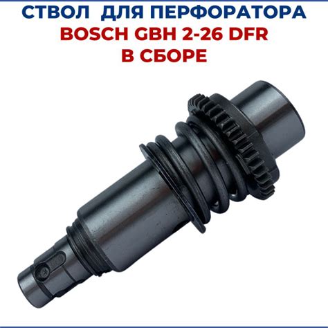 Ствол для перфоратора BOSCH GBH 2-26 DFR, в сборе - купить по выгодной ...