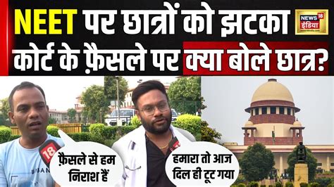 Neet Exam News सुप्रीम कोर्ट के फ़ैसले पर ये क्या बोले छात्र Reneet Neet Paper Trending