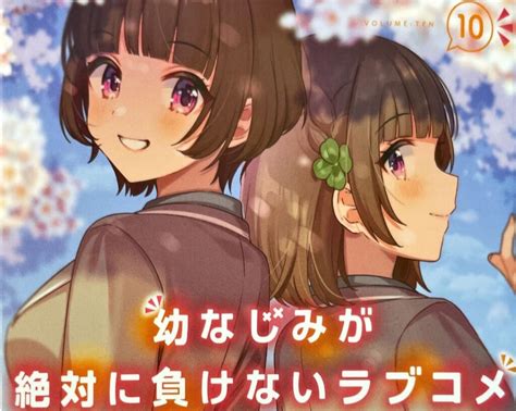 「幼なじみが絶対に負けないラブコメ第10巻」感想 3年生編突入、新入生選別結果はいかに タナレッジウェアハウス