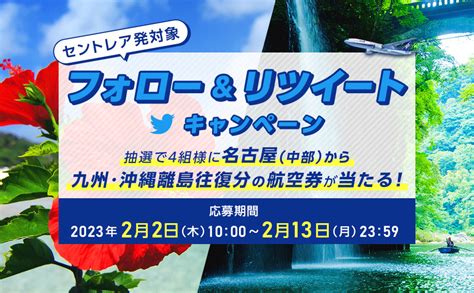 【twitter懸賞】セントレア発 九州・沖縄離島 往復分ana 航空券を4名様にプレゼント【〆切2023年02月13日】 Ana【公式】