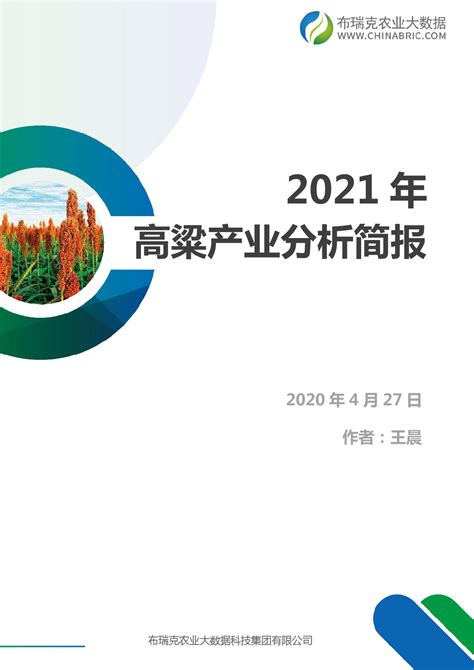 2021年高粱产业分析简报