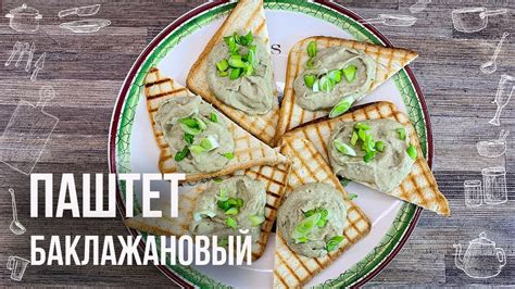 ПАШТЕТ ИЗ БАКЛАЖАНОВ (Нежная закуска на ваш стол) Готовить ЛЕГКО и ...