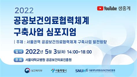 공공보건의료협력체계 구축사업 심포지엄 Youtube