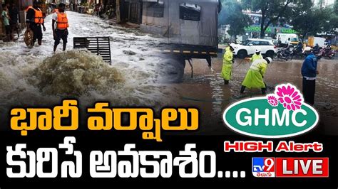 Live భారీ వర్షాలు కురిసే అవకాశం Ghmc High Alert Heavy Rains Tv9 Youtube