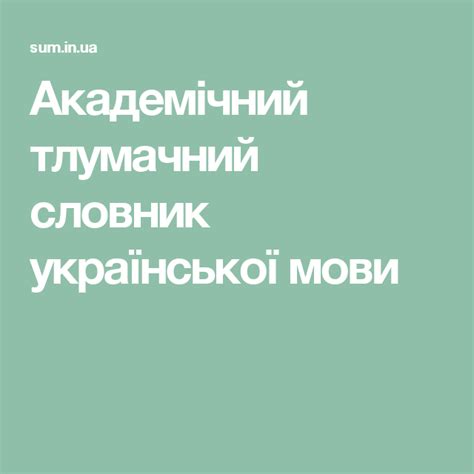 Словник української мови | Чара, Шабли, Украина