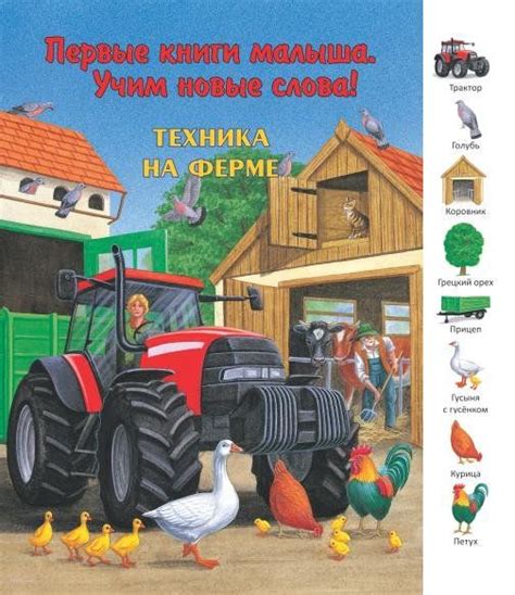 Техника на ферме. Первые книги малыша. Учим новые слова! | "Аз-Буки ...