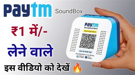 Paytm Sound Box 1 म लन वल इस वडय क दख YouTube