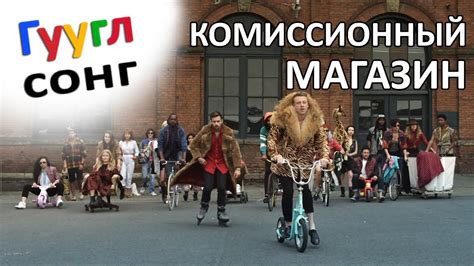 ГУГЛСОНГ: КОМИССИОННЫЙ МАГАЗИН - YouTube