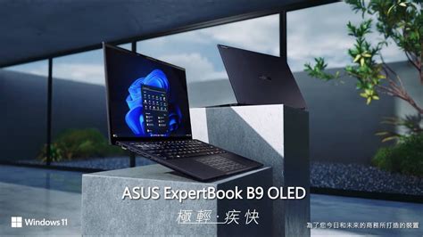 ASUS ExpertBook B9 OLED B9403 極輕極快 讓專業更專業 YouTube