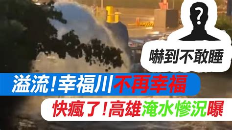 【每日必看】高雄淹水慘況曝光 幸福川溢流 民怨煩到睡不著 20230904 Youtube