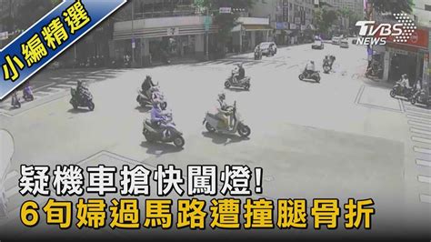 疑機車搶快闖燈 6旬婦過馬路遭撞腿骨折｜tvbs新聞 Tvbsnews02 Youtube