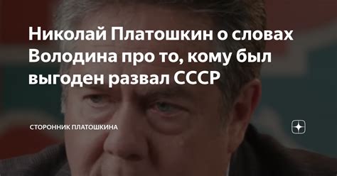 Николай Платошкин о словах Володина про то кому был выгоден развал