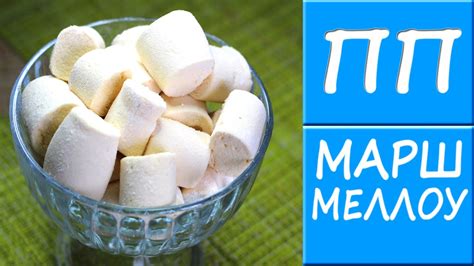 ПП маршмеллоу - проще, чем обычный маршмеллоу!!! ПП рецепт БЕЗ САХАРА ...