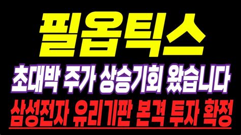 필옵틱스 필옵틱스주가 10분전 충격속보 삼성전자 유리기판 본격 투자확정 초대박 주가 상승기회 왔습니다 필옵틱스