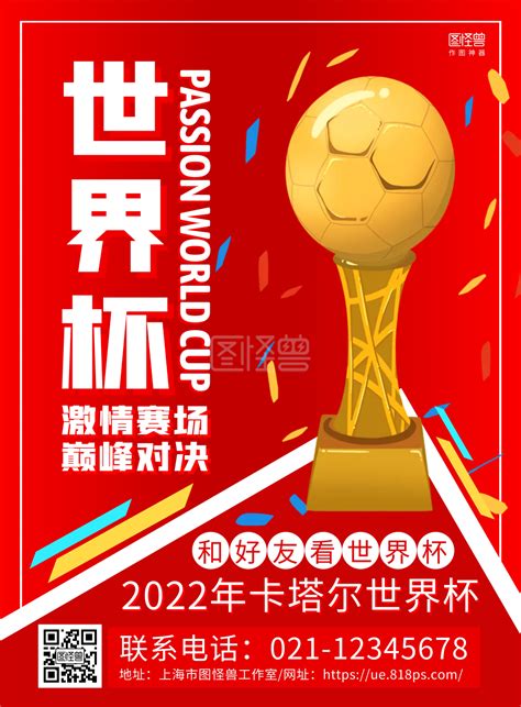 卡塔尔 红色大气2022卡塔尔世界杯宣传海报在线图片制作 图怪兽