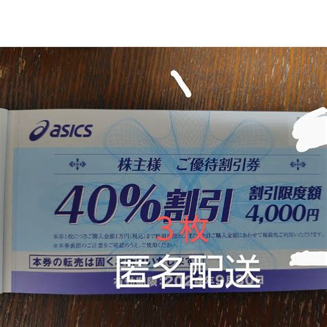 Asics アシックス 株主優待割引券 40割引3枚の通販 By けんたんs Shop｜アシックスならラクマ