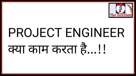 Project Engineer Kya Kam Karta Hai Youtube