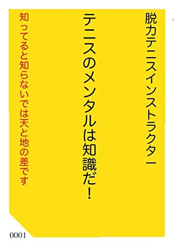 Jp テニスのメンタルは知識だ！ 知ってると知らないでは天と地の差です スポーツ Ebook 脱力テニス