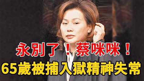 永別了！蔡咪咪！ 65歲被捕入獄精神失常，晚年接連痛失2子內幕驚人 謝雷 蔡咪咪 Youtube