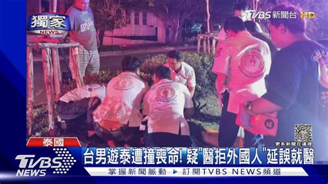 獨家 台男遊泰遭撞喪命 疑「醫拒外國人」延誤就醫｜tvbs新聞 Tvbsnews02 Youtube