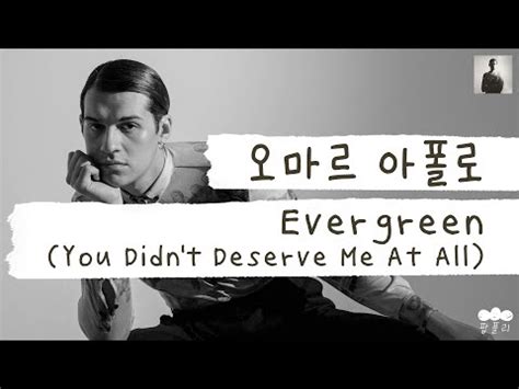 널 사랑했지만 넌 날 가질 자격 없었어 가사 번역 오마르 아폴로 Omar Apollo Evergreen You