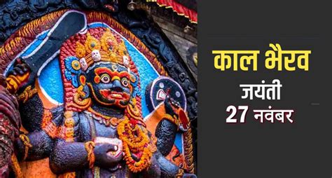 Kaal Bhairav Jayanti 2021 आज है काल भैरव जयंती जानिए महत्व शुभ