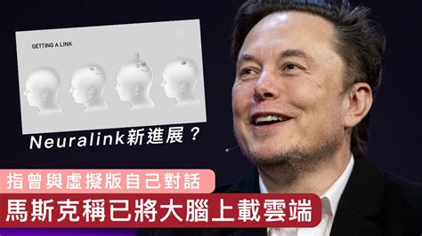 【neuralink新進展？】馬斯克稱已將大腦上載雲端 曾與虛擬版自己對話 Now 新聞