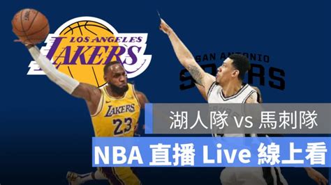 【湖人 對 馬刺】nba直播live線上看，1231 美國職籃線上轉播 蘋果仁 果仁 Iphoneios好物推薦科技媒體