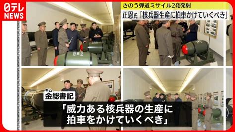 【北朝鮮】金正恩総書記 核兵器事業を視察開発を進めるよう指示 │ 【気ままに】ニュース速報