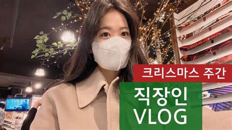 Vlog ️곧 크리스마스🎄 직장인 브이로그 일상 브이로그 삼성역 직장인 언니와 주말데이트👭 대학로연극