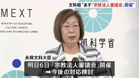 永岡文科大臣 旧統一教会への質問権の行使めぐり、あす6日に「宗教法人審議会」を開き今後の対応を検討する考え示す Tbs News Dig