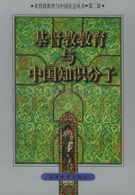 基督教教育与中国知识分子图册 360百科