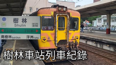 臺鐵樹林車站列車紀錄1 臺鐵車站列車紀錄ep219 2023425 Taiwan Railway 粘粘的鐵道攝影