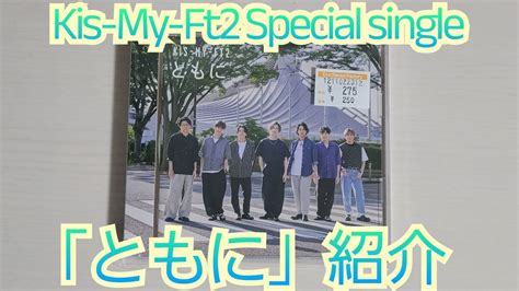 【kis My Ft2】「ともに」紹介 Youtube