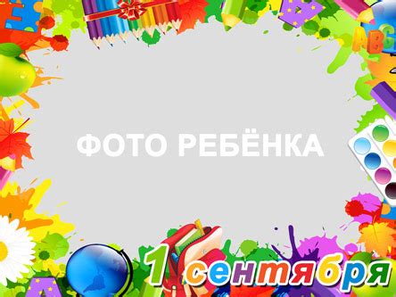 Школьная рамка (1 сентября) для фото (PSD)