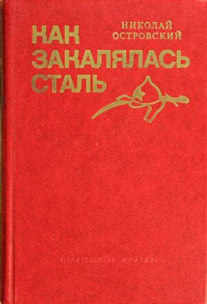 Рецензия на книгу «Как закалялась сталь» – Николай Островский