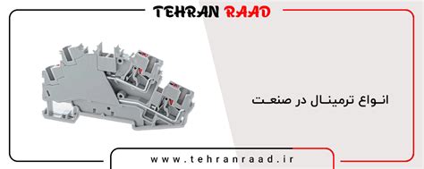 انواع ترمینال در صنعت تهران رعد