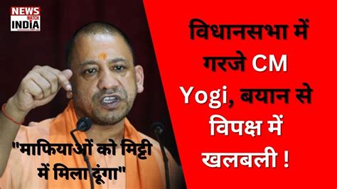 वधनसभ म गरज CM Yogi बयन स वपकष म खलबल CmYogi VidhanSabha