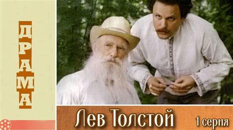Лев Толстой 1 серия (1984) - YouTube