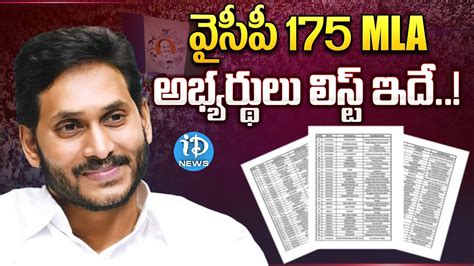 వైసీపీ 175 Mla అభ్యర్థులు లిస్ట్ వచ్చేసిందిycp 175 Mlas Final List