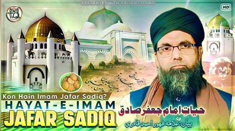 Hayat E Imam Jafar Sadiq कौन हैं इमाम जाफर सादिक Aza Allama