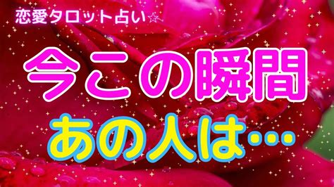 恋愛💖【まだ知らないあの人の想いや行動🥹 】今この瞬間あの人は 💖🌈🍀⭐︎見た時がタイミング⭐︎ Youtube