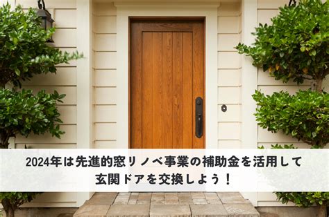 2024年は先進的窓リノベ事業の補助金を活用して玄関ドアを交換しよう 宮尾商会株式会社