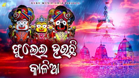 Phulei Hauchi Kalia ll ଫଲଇ ହଉଚ କଳଆ ll Ratha Yatra Song ll Lord