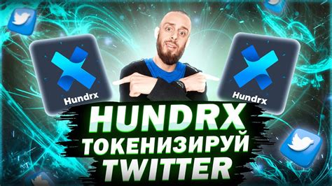 HUNDRX ТЕСТНЕТ КАК ПОЛУЧИТЬ АИРДРОП С ТВИТТЕР ТОКЕНИЗАЦИЯ TWITTER